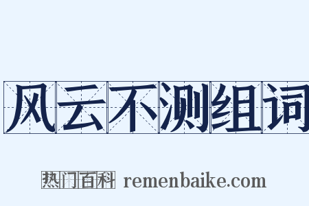 风云不测组词是什么意思的图片